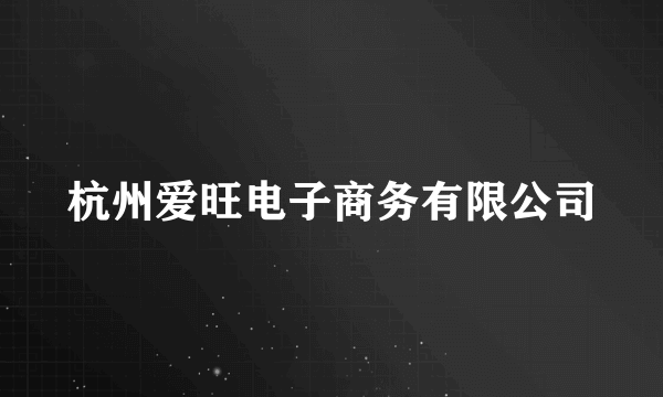 杭州爱旺电子商务有限公司
