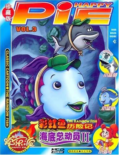 海底总动员2：彩虹鱼历险记3(2DVD)