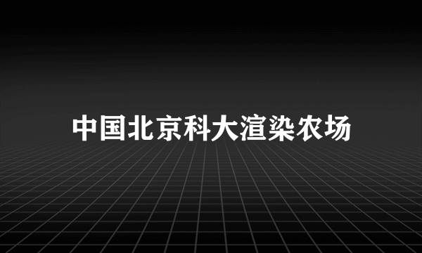 中国北京科大渲染农场