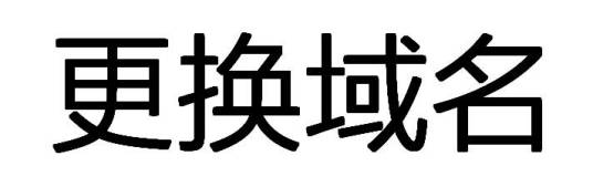 更换域名
