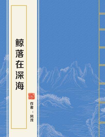 鲸落在深海（风浅创作的网络小说）