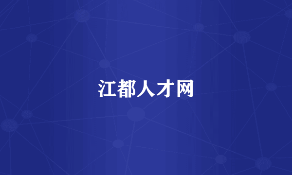 江都人才网