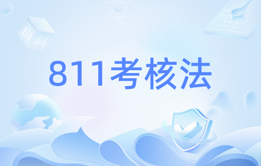 811考核法