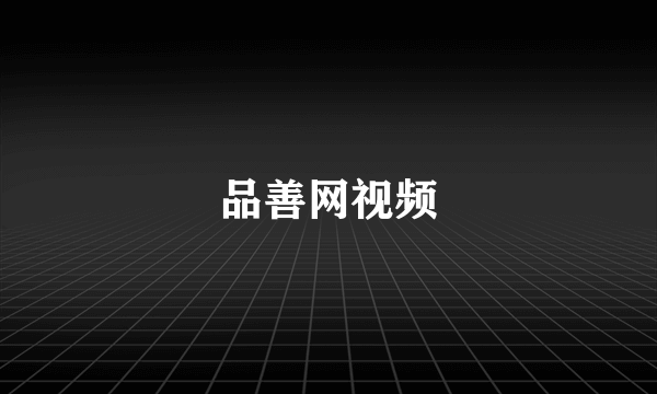 品善网视频