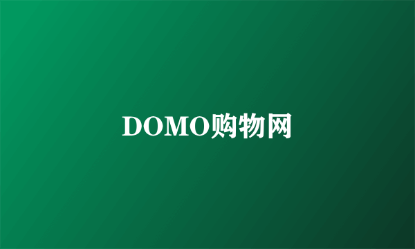 DOMO购物网