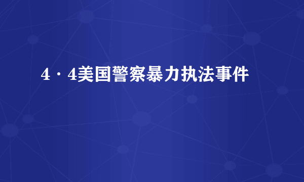 4·4美国警察暴力执法事件