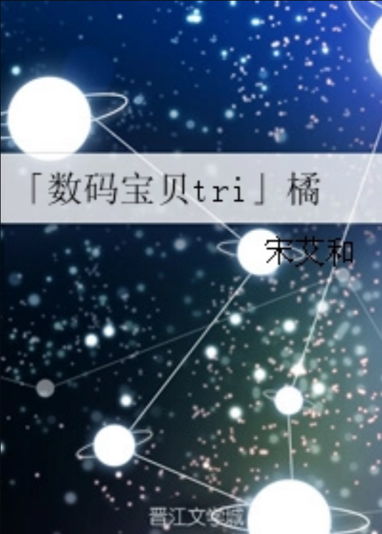 「数码宝贝tri」橘