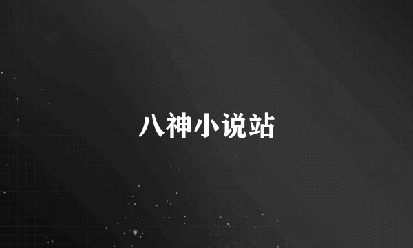 八神小说站