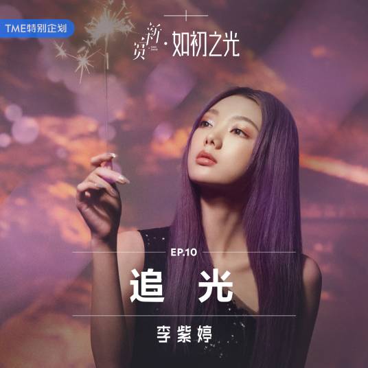 追光（李紫婷演唱歌曲）