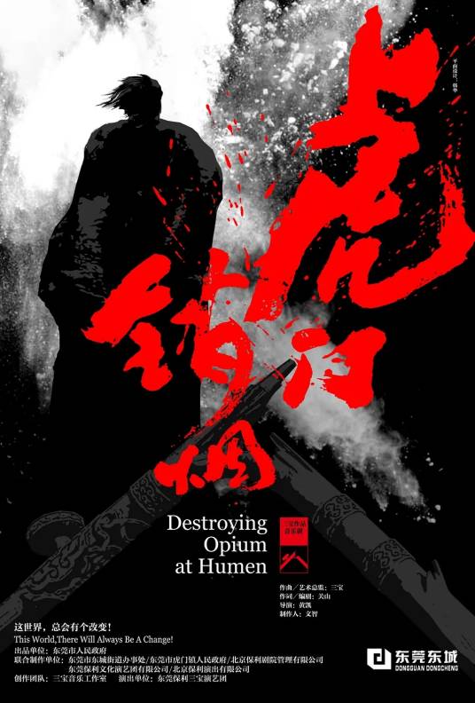 虎门销烟（中国原创音乐剧）