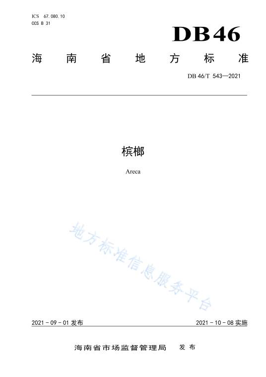 槟榔（中华人民共和国海南省地方标准）