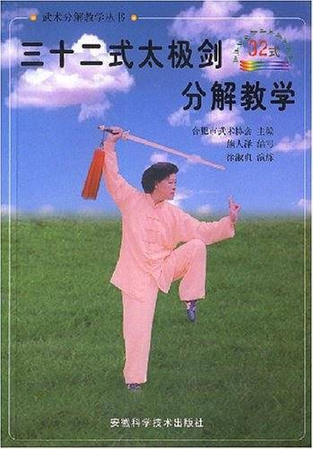 三十二式太极剑分解教学