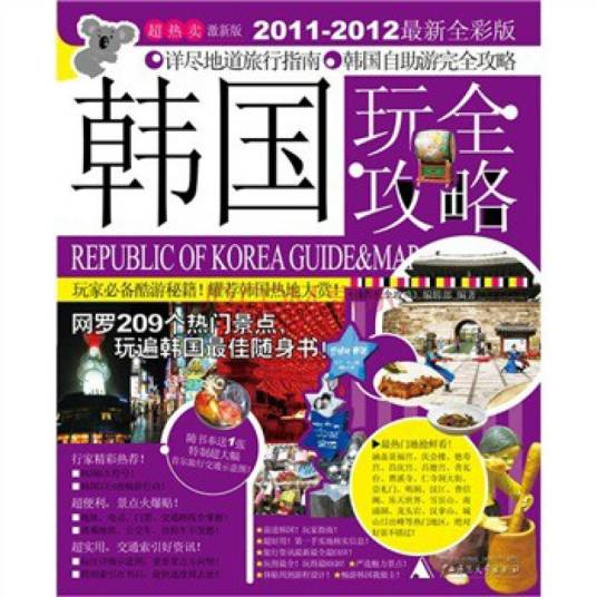 韩国玩全攻略 （图文全彩版）