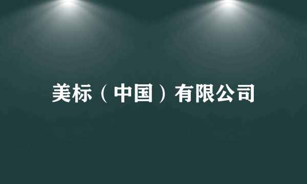 美标（中国）有限公司