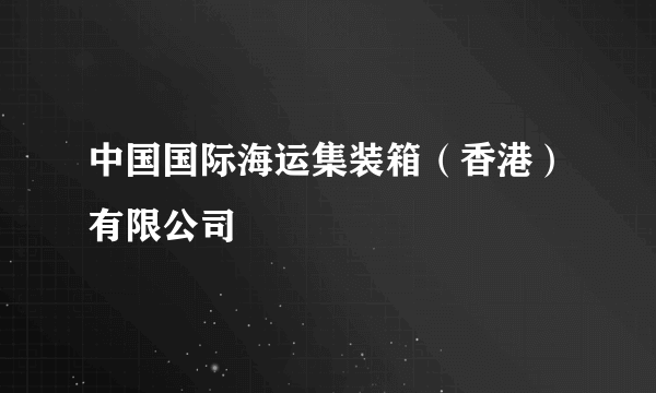 中国国际海运集装箱（香港）有限公司