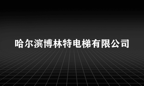 哈尔滨博林特电梯有限公司