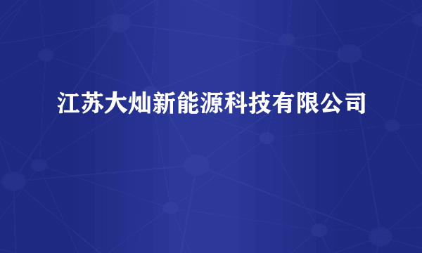 江苏大灿新能源科技有限公司