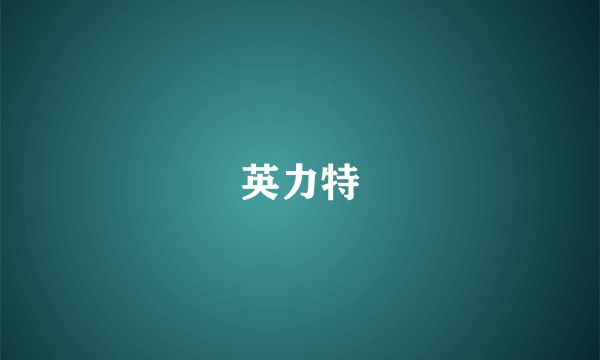 英力特