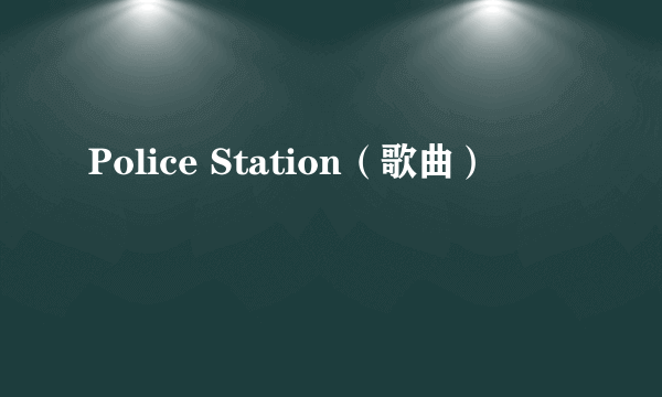 Police Station（歌曲）