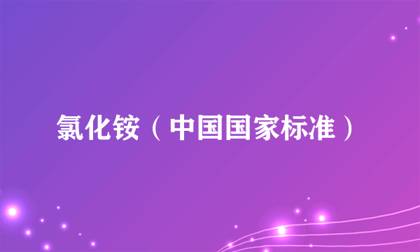 氯化铵（中国国家标准）