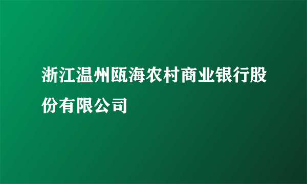 浙江温州瓯海农村商业银行股份有限公司