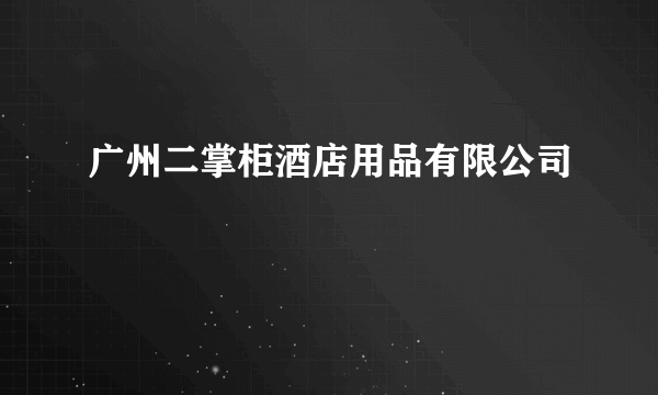 广州二掌柜酒店用品有限公司