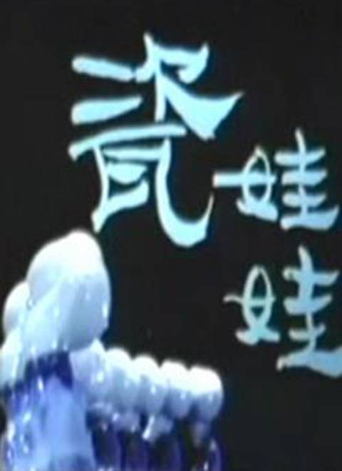 瓷娃娃（1982年上海美术电影制片厂摄制动画片）