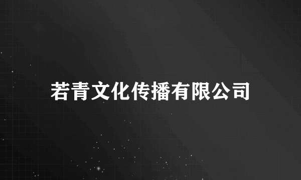 若青文化传播有限公司