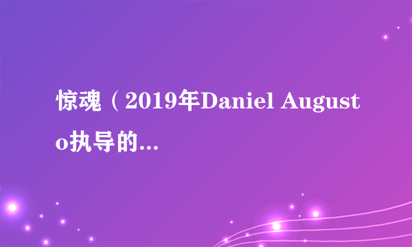 惊魂（2019年Daniel Augusto执导的剧情电影）