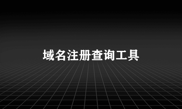 域名注册查询工具