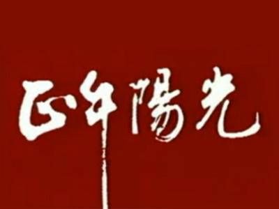正午阳光（张建栋导演作品）