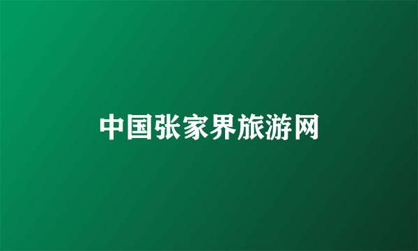 中国张家界旅游网