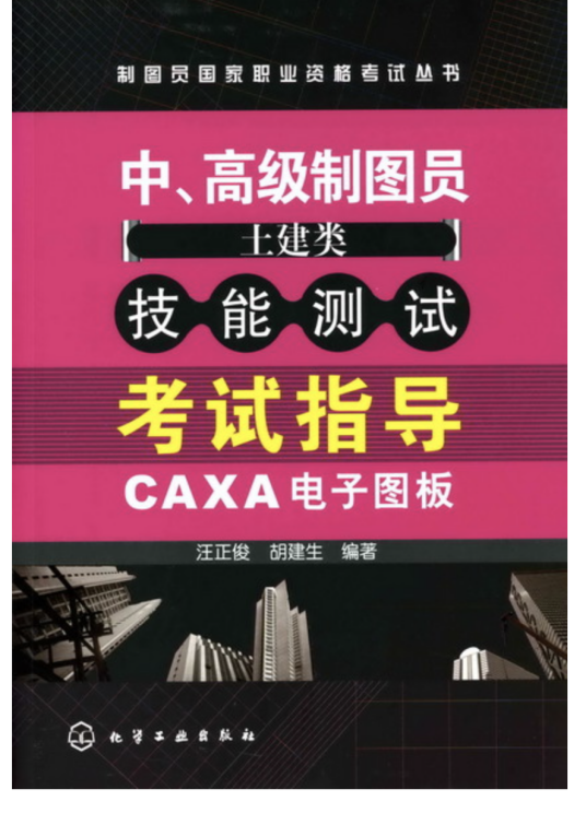 中、高级制图（土建类）技能测试考试指导·CAXA电子图板