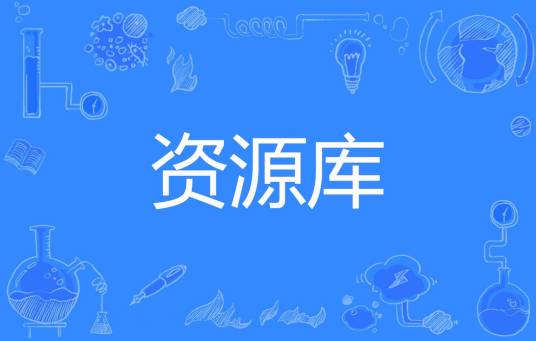 资源库（图书馆·情报与文献学名词）
