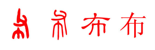 布姓