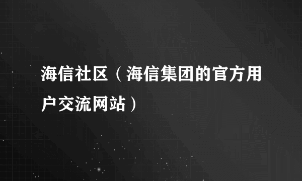 海信社区（海信集团的官方用户交流网站）