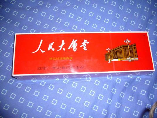 人民大会堂（1960年营口卷烟厂注册卷烟品牌）