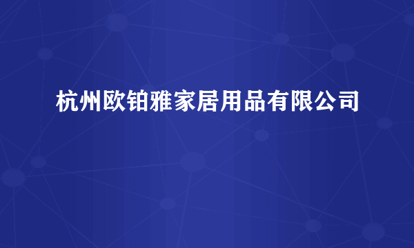 杭州欧铂雅家居用品有限公司