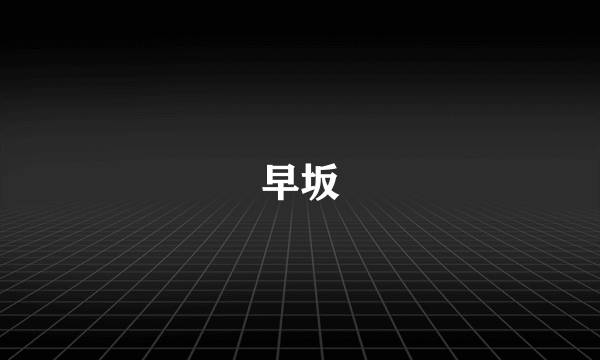 早坂