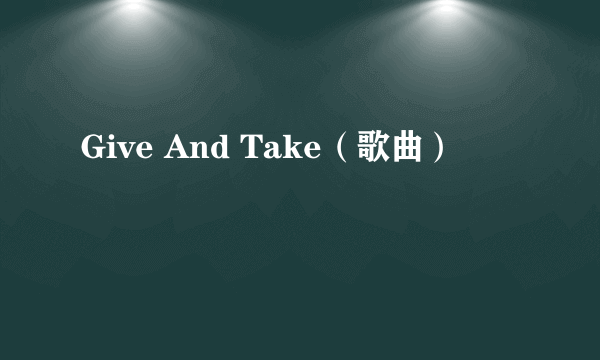 Give And Take（歌曲）