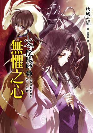 少年阴阳师（贰拾贰）：无惧之心