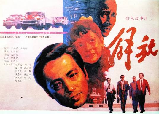 解放（1987年齐兴家执导的电影）