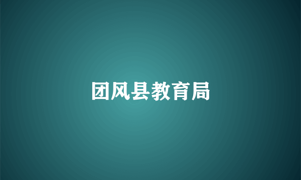 团风县教育局