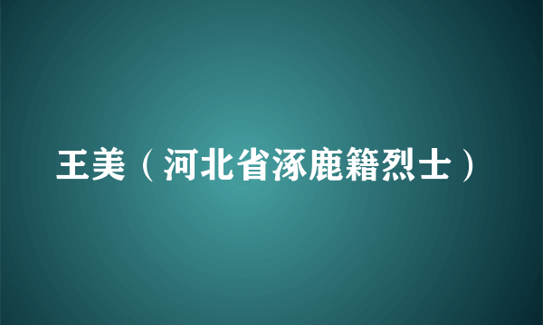 王美（河北省涿鹿籍烈士）