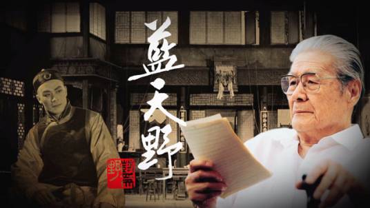蓝天野（2020年6月12日北京人民艺术剧院制作的纪录片）