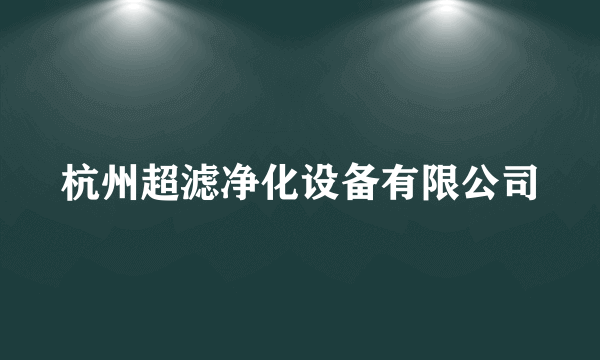 杭州超滤净化设备有限公司