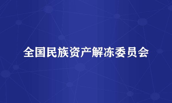 全国民族资产解冻委员会