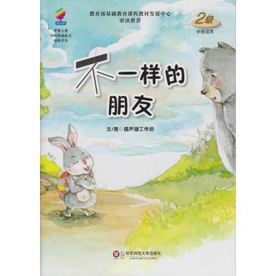 不一样的朋友（小说）
