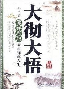 大彻大悟（2011年新世界出版社出版的图书）