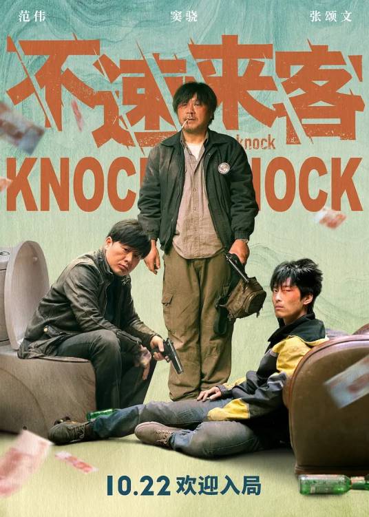 不速来客（2021年刘翔执导的悬疑喜剧电影）